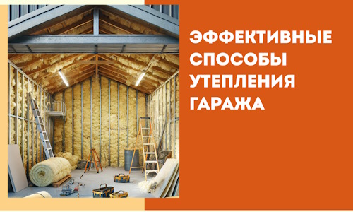 Эффективные способы утепления гаража в в Тутаеве